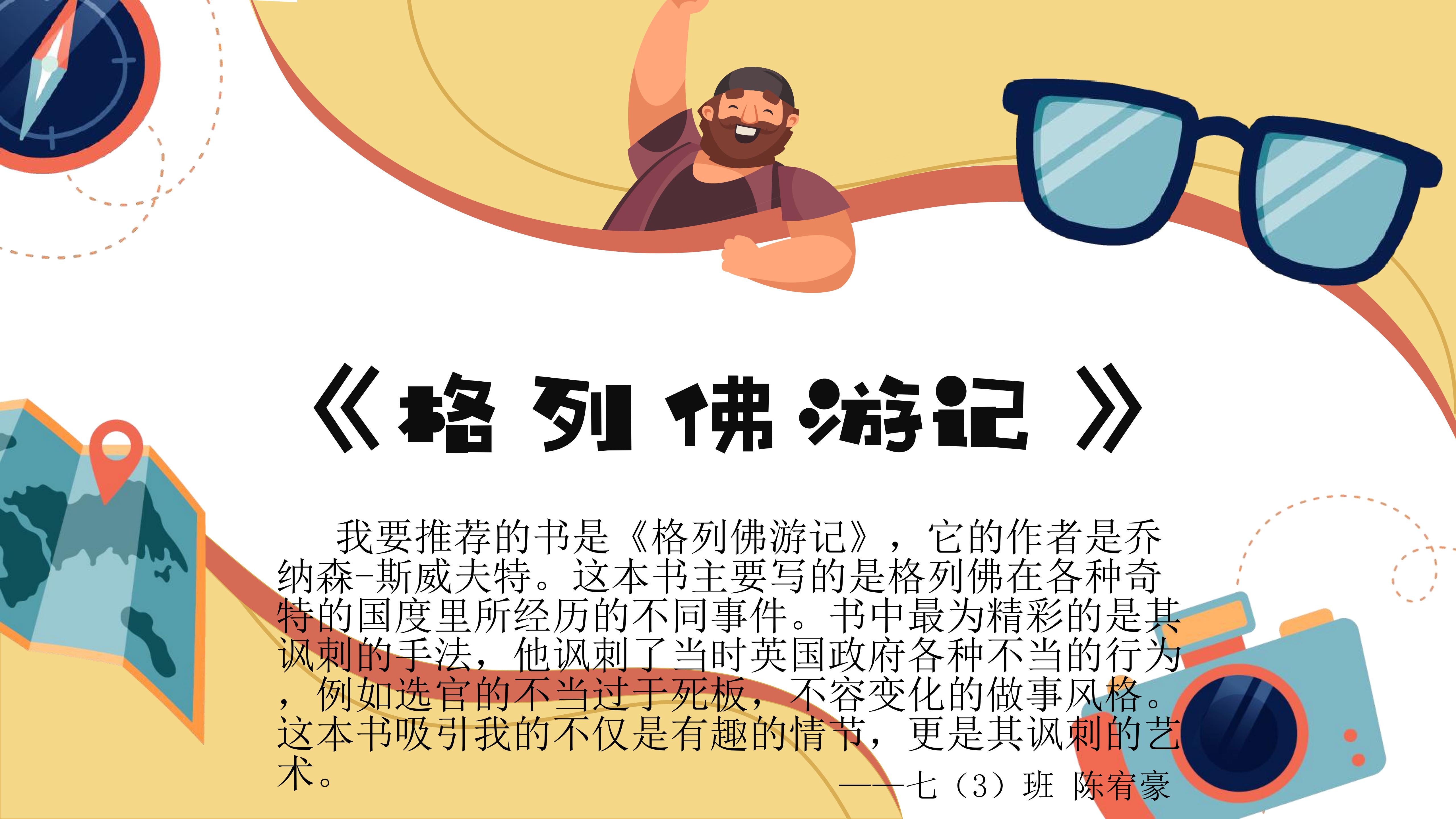 好书推荐-格列佛游记-七3陈宥豪.jpg 好书推荐-格列佛游记-七3陈宥豪.jpg