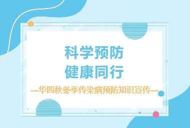 科学预防 健康同行——华四秋冬季传染病预防知识宣传