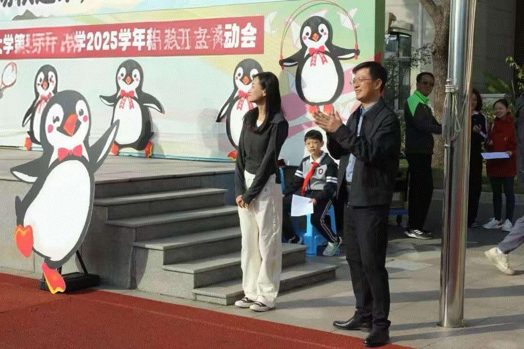 趣动飞扬秋运来，一“企”拼搏向未来——华东师范大学第四附属中学小学部第十八届秋季运动会侧记