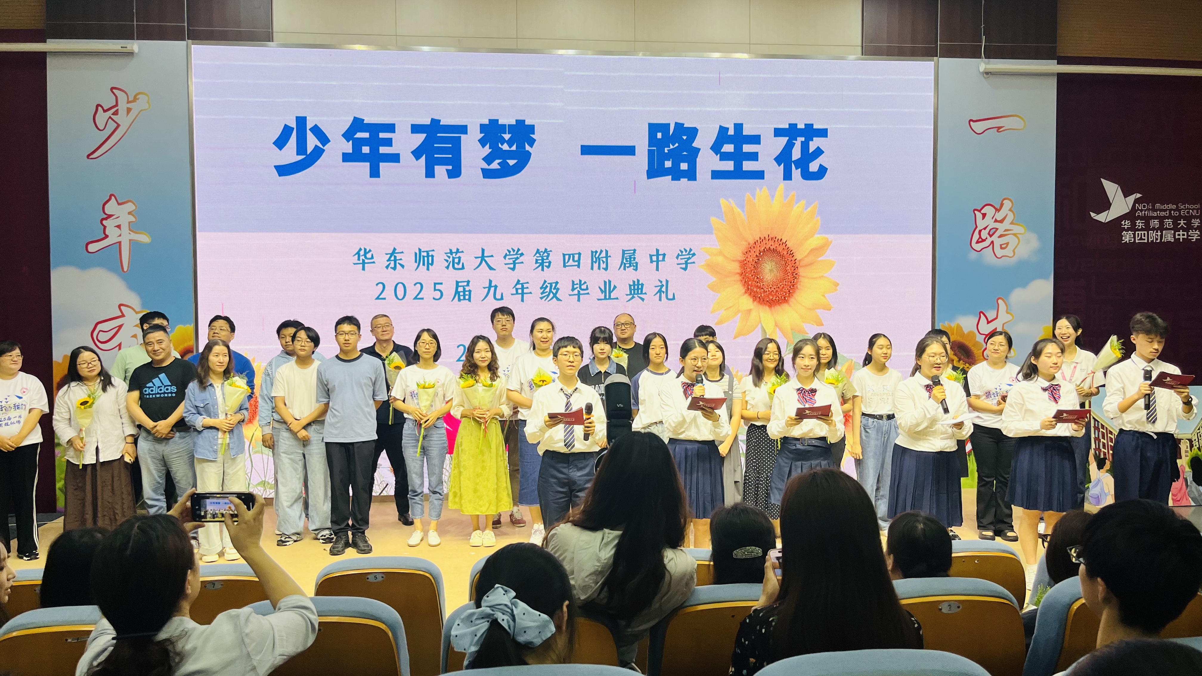 少年有梦，一路生花——华东师范大学第四附属中学2025届九年级毕业典礼