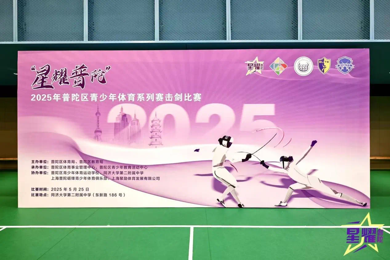 剑启校园 星耀未来——华东师范大学第四附属中学在2025年普陀区青少年体育系列赛击剑比赛中喜获佳绩