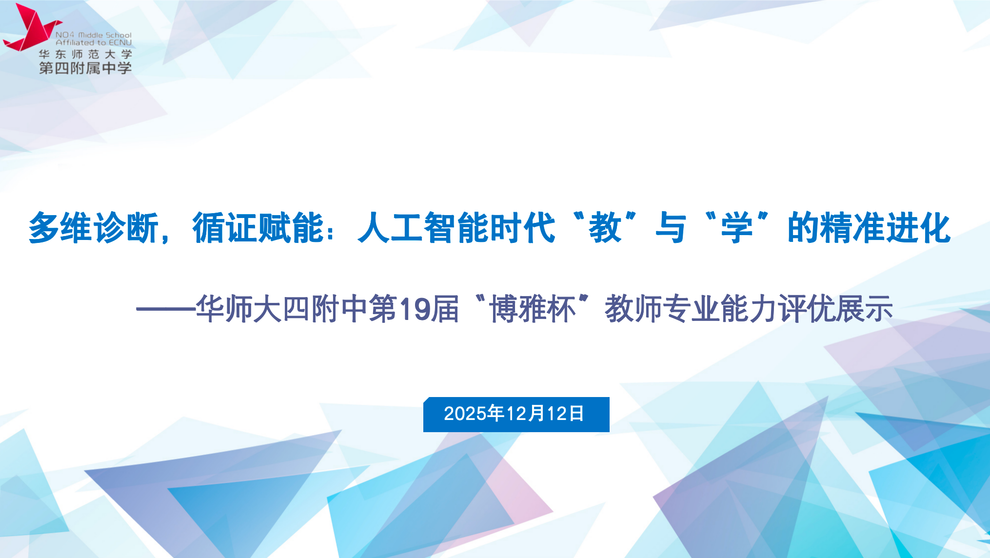 多维诊断，循证赋能：探索 AI 时代“教”与“学”的精准进化