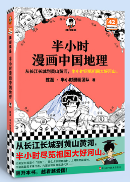 半小时漫画中国地理.png