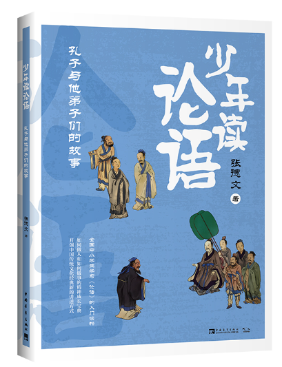 少年读论语.png